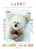 HAPPY 幸せのカタチを見つけるための111の言葉