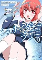 シュナイダー・ラリー（1）