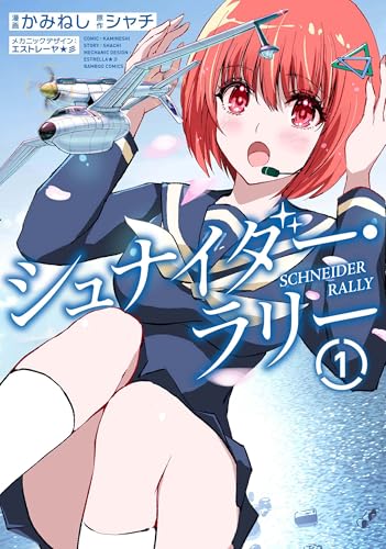 シュナイダー・ラリー (1) (バンブーコミックス)