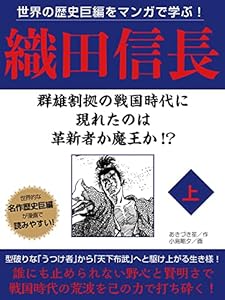 世界の歴史巨編をマンガで学ぶ！　織田信長　上