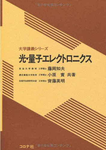 光・量子エレクトロニクス (大学講義シリーズ) | 藤岡 知夫 |本 | 通販