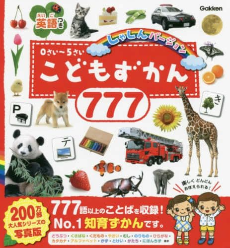 こどもずかん777 英語つき しゃしんバージョン