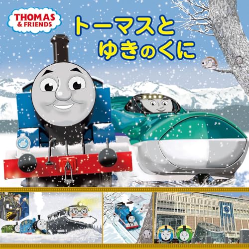 「きかんしゃトーマスと〇〇」の本！の表紙画像