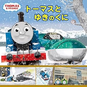 Amazon.co.jp: 機関車トーマス (新・汽車のえほん 2) : ウィルバート