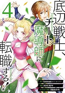 底辺戦士、チート魔導師に転職する！ 4巻 (デジタル版ガンガンコミックスＵＰ！)