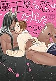 魔王様、この恋はなかったことに!