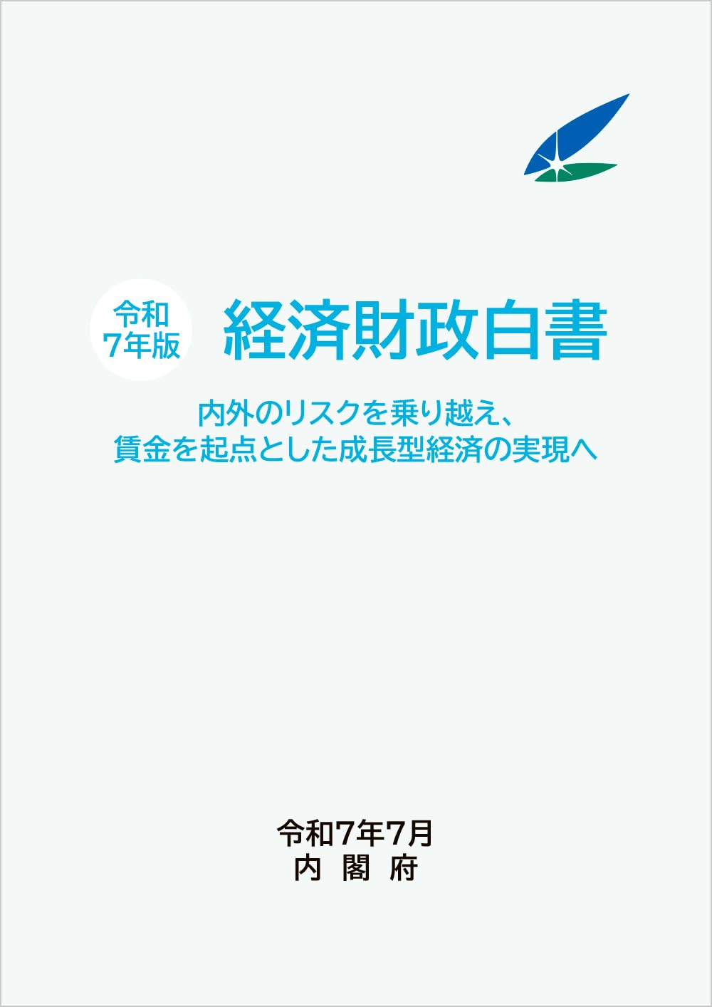 国民の経済白書 1988年度 Amazon.co.jp: 令和7年版経済財政白書 : 内閣府: 本