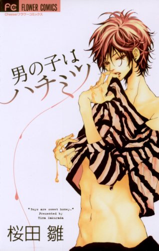 『男の子はハチミツ』