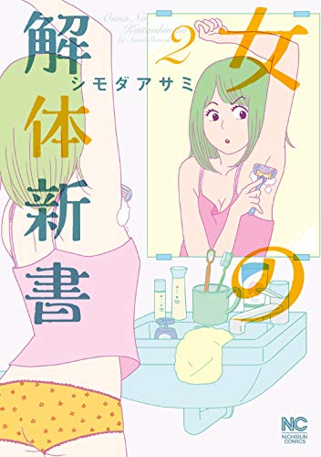 『女の解体新書』2巻