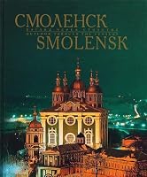 Smolensk. Vzglyad cherez stoletie. Albom 5813804927 Book Cover