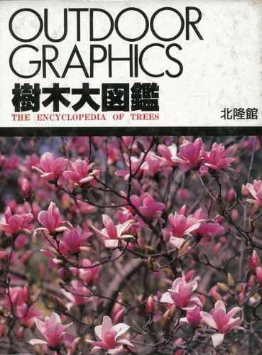 樹木大図鑑