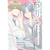 癖BLアンソロジー (花丸コミックス)