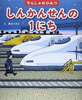 Shinkansen no ichinichi 4330443147 Book Cover