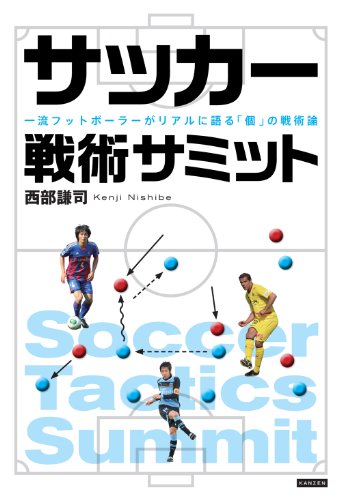サッカー戦術サミット 一流フットボーラ―がリアルに語る「個」の戦術論 (カンゼンのサッカー戦術ブックス)