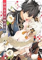 夢見る羊は嫁ぎたい(６)