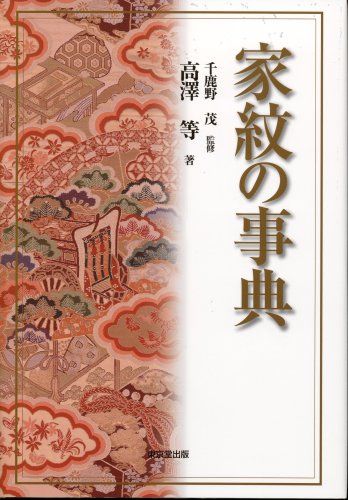 家紋の事典 家紋の事典