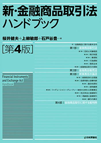 Amazon Co Jp 新 金融商品取引法ハンドブック Ebook 桜井 健夫 上柳 敏郎 石戸谷 豊 Kindleストア