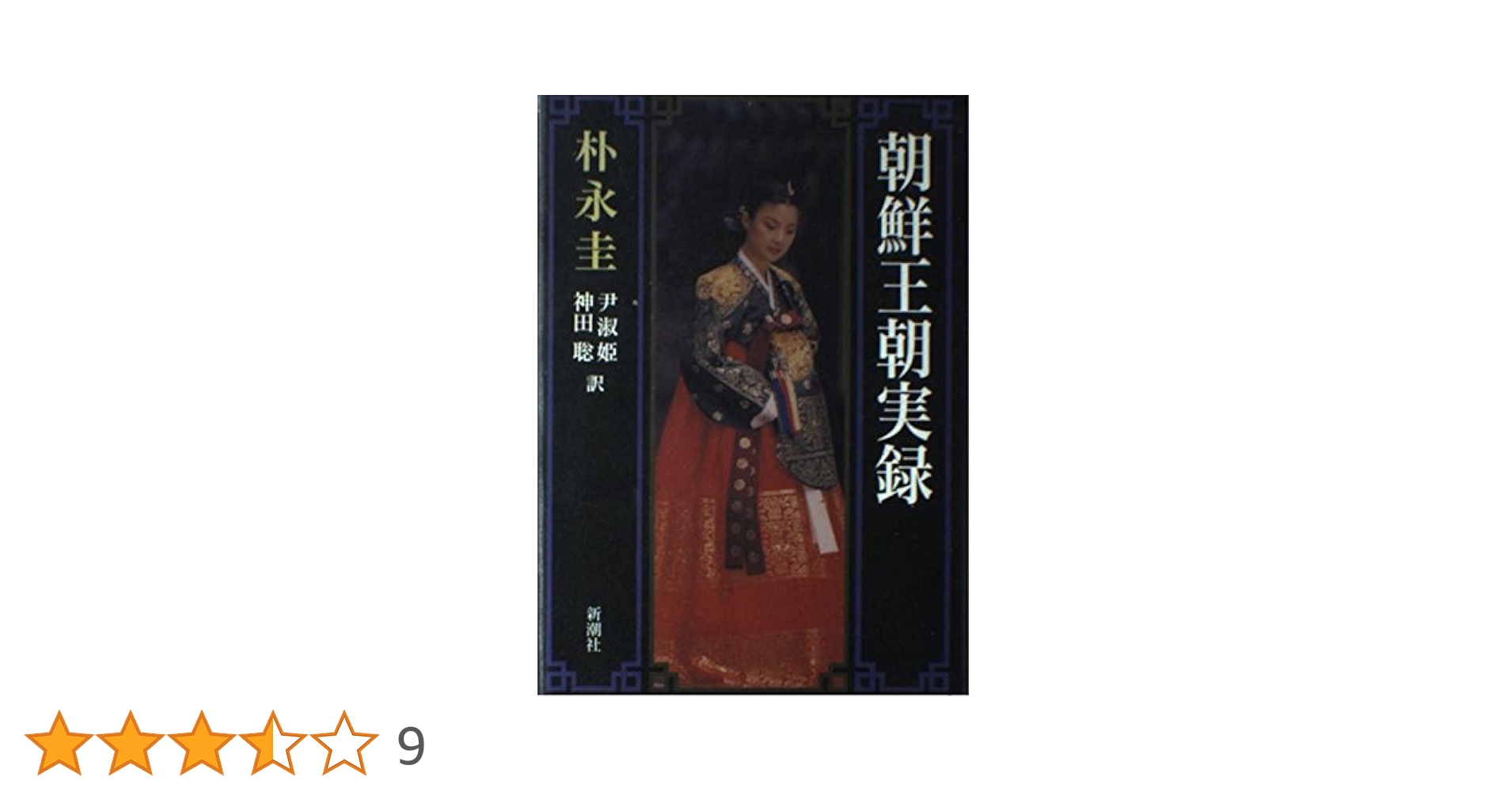 朝鮮王朝実録 | 朴 永圭, 尹 淑姫, 神田 聡 |本 | 通販 | Amazon