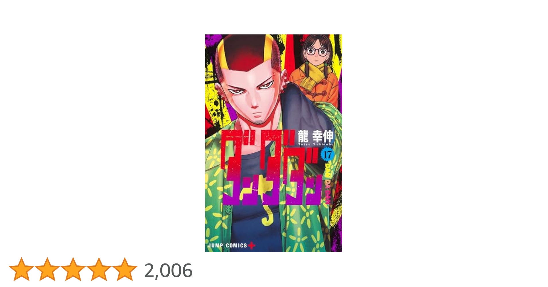 ダンダダン　17巻セット ダンダダン コミック 1-17巻セット (集英社) |本 | 通販 | Amazon