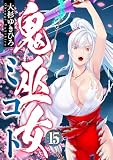 鬼巫女ミコト(15) (comipo comics)
