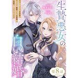 生贄悪女の白い結婚～目覚めたら8年後、かつては護衛だった公爵様の溺愛に慣れません！～【単話版】第8話 (コミックブリーゼ)