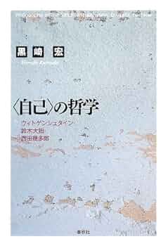 直接知の探求―西田・西谷・ハイデッガー・大拙 直接知の探求 西田・西谷・ハイデッガー・大拙 中古本・書籍