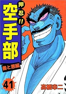 押忍！！空手部　41巻