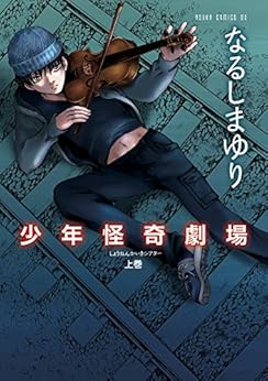 [なるしま ゆり]の少年怪奇劇場 上巻 (あすかコミックスDX)