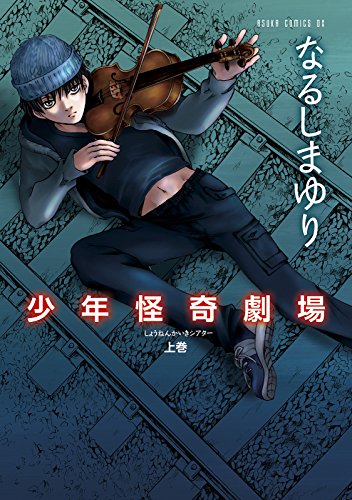 『少年怪奇劇場』