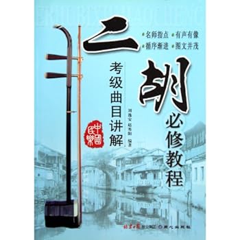 Paperback Compulsory Erhu Course - Explanation on Items for Level Test (Chinese Edition) [Chinese] Book