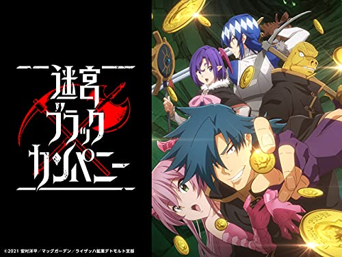 迷宮ブラックカンパニー - 湊 未來, ライザッハ鉱業デトモルト支部, 小西克幸, 下野 紘, 久野美咲, 戸田めぐみ, 佐藤聡美