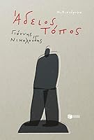 Άδειος τόπος 6180705038 Book Cover