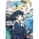 魔法科高校の劣等生 Appendix(2) (電撃文庫)