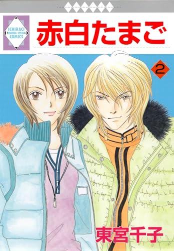 赤白たまご 2巻 (冬水社・いち*ラキコミックス)