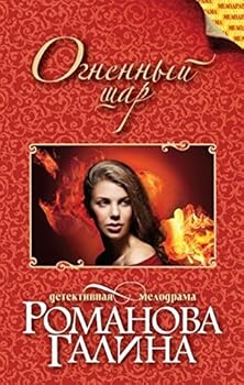 Hardcover Ognennyi shar [Russian] Book