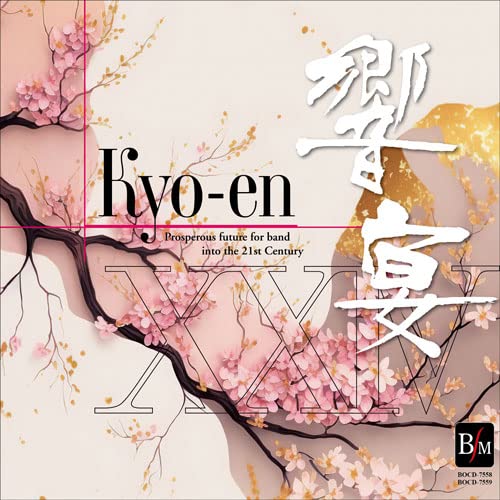 21世紀の吹奏楽「響宴XXIV」新作邦人作品集