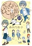 ざんねん！ねこ旅館【話売り版】23 (ペット宣言)