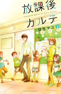 放課後カルテ（３） (BE・LOVEコミックス)