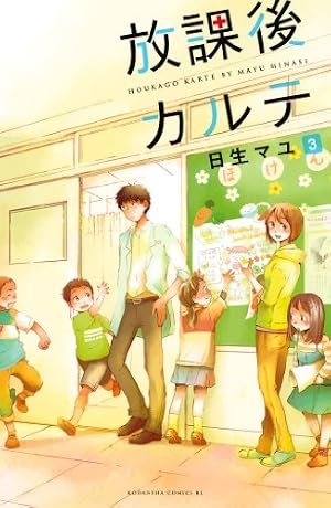 Amazon.co.jp: 放課後カルテ 分冊版（84） (BE・LOVEコミックス