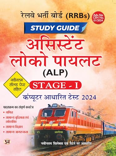 RRBs: Railway Assistant Loco Pilot (ALP) Study Guide 2024, Stage - 1 | Computer Based Test & Include Latest Solved Papers (Hindi Edition) cover