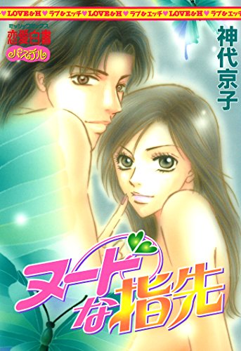 ヌードな指先 (YLC)