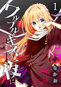 ワルプルギスの夜に、(1) (GANMA!)