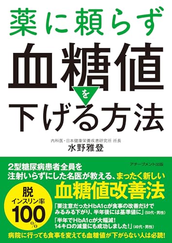 薬に頼らず血糖値を下げる方法の表紙