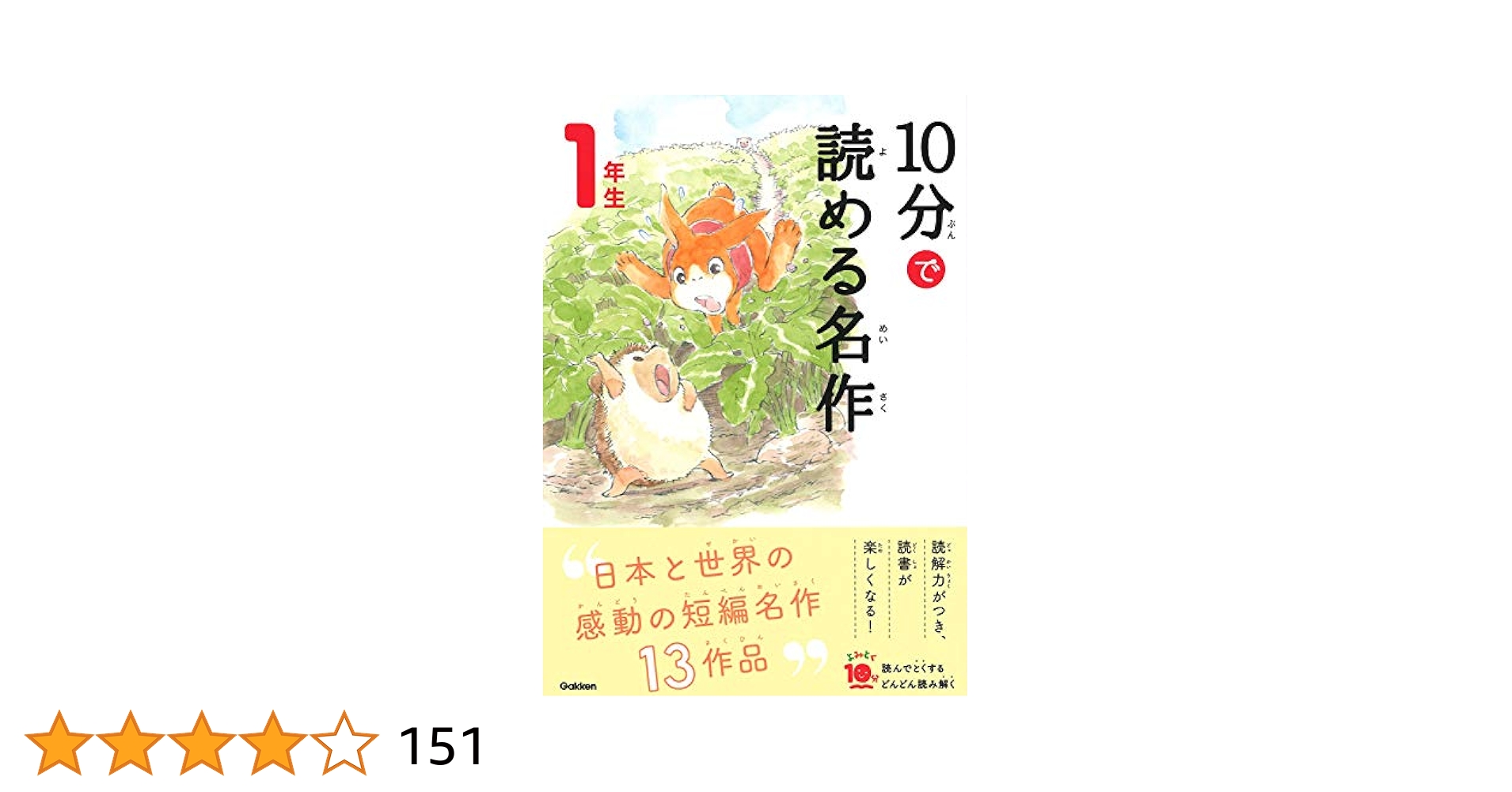 10分で読めるシリーズ　34冊セット　お話　名作　物語　伝記　読書タイム　朝読書 10分で読めるシリーズ 34冊セット お話 名作 物語 伝記 読書