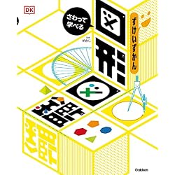Amazon.co.jp: さわって学べる算数図鑑＋さわって学べる図形図鑑 2冊