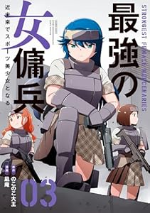 最強の女傭兵 近未来でスポーツ美少女となる (3) (バンブーコミックス)