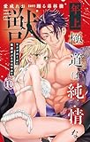年上極道は純情な獣 ヤクザのくせに保護者ぶるのはやめて 10 (恋愛宣言)