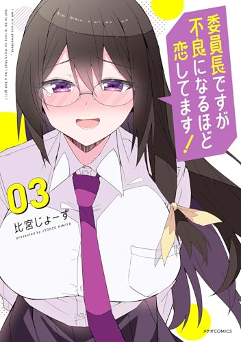 委員長ですが不良になるほど恋してます！(3) (メテオCOMICS)のサムネイル