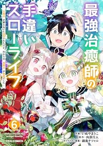 最強治癒師の手違いスローライフ～「白魔法」が使えないと追放されたけど、代わりの「城魔法」が無敵でした～6巻 (グラストCOMICS)