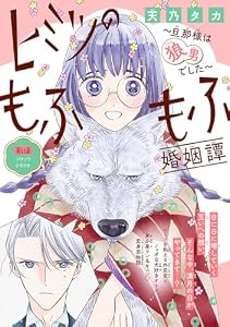 ヒミツのもふもふ婚姻譚～旦那様は狼男でした～(話売り)　#11